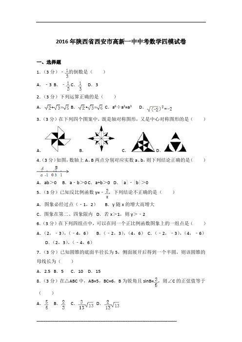 【真卷】2016年陕西省西安市高新一中中考数学四模试卷含参考答案
