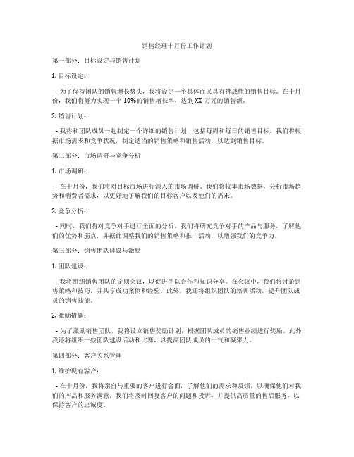 销售经理十月份工作计划