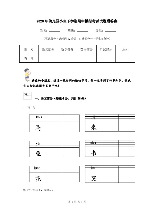 2020年幼儿园小班下学期期中模拟考试试题附答案