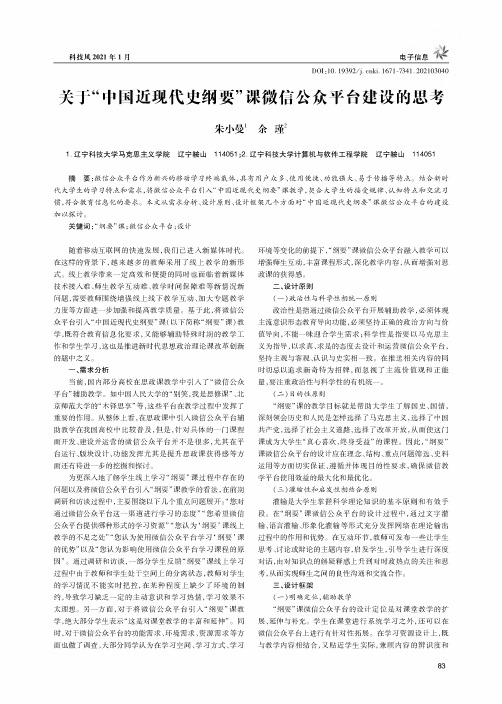 关于“中国近现代史纲要”课微信公众平台建设的思考