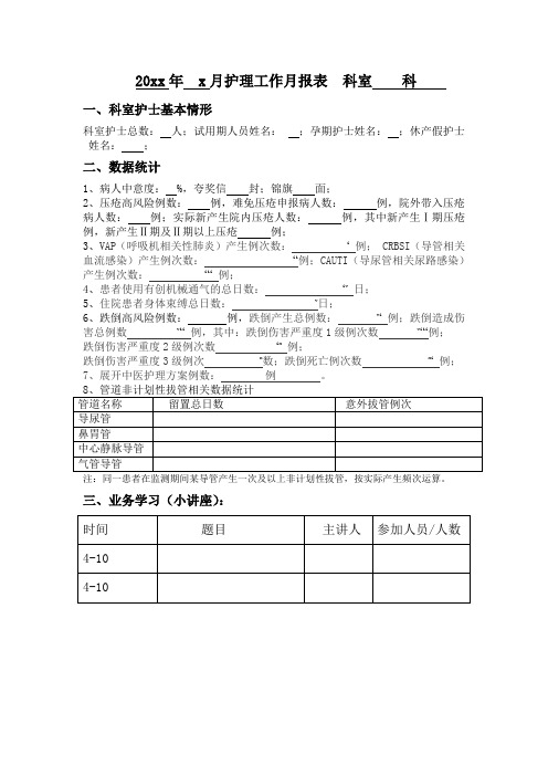 护理工作月报表