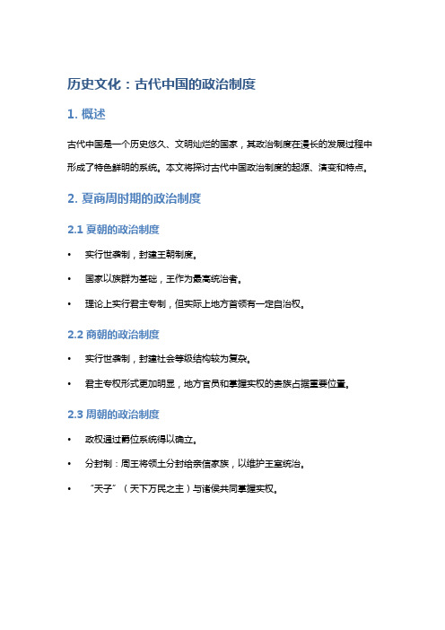 历史文化——古代中国的政治制度