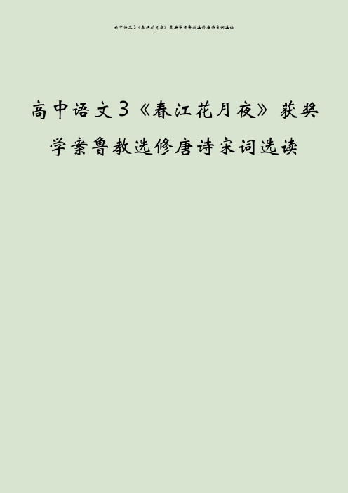 高中语文3《春江花月夜》获奖学案鲁教选修唐诗宋词选读