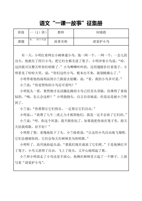 一年级语语文下册第三单元“一课一故事”