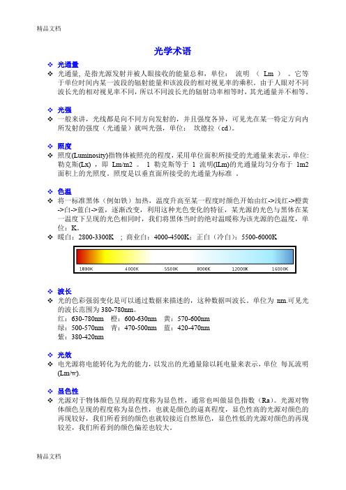 (整理)LED灯具内部培训资料.