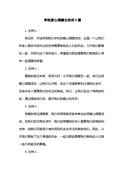 学校爱心捐赠主持词6篇