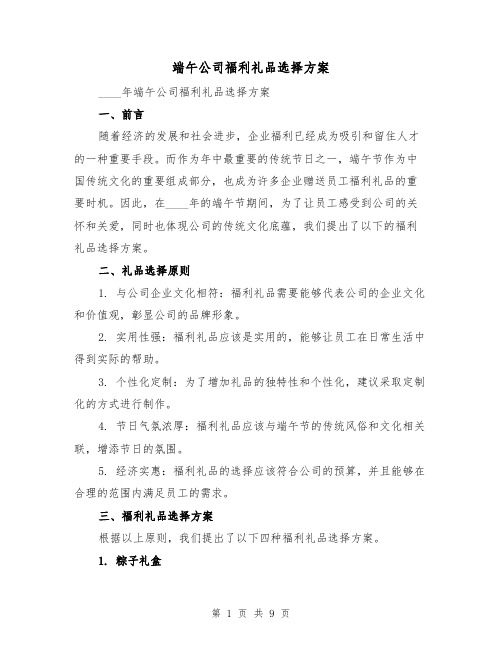 端午公司福利礼品选择方案（四篇）