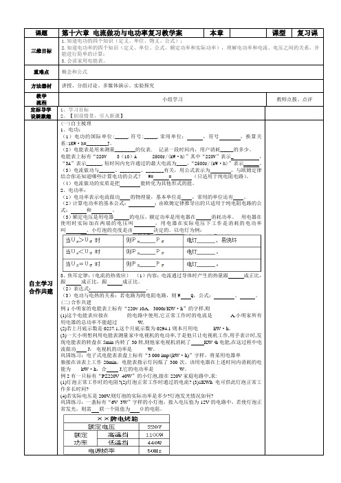 沪科版九年级物理学案：第十六章电流做功与电功率复习