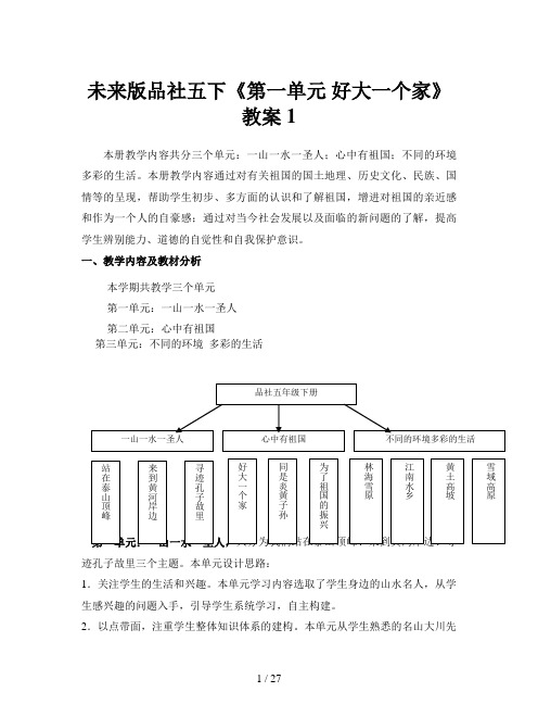 未来版品社五下《第一单元 好大一个家》教案1