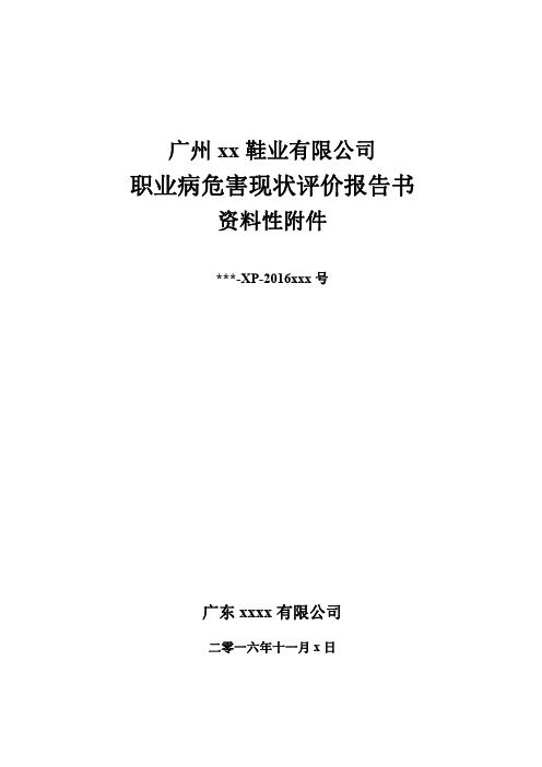 广州xx鞋厂职业病危害现状评价报告书-资料性附件