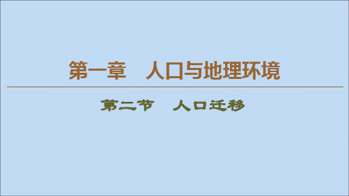 2019_2020学年新教材高中地理第1章人口与地理环境第2节人口迁移课件湘教版必修第二册