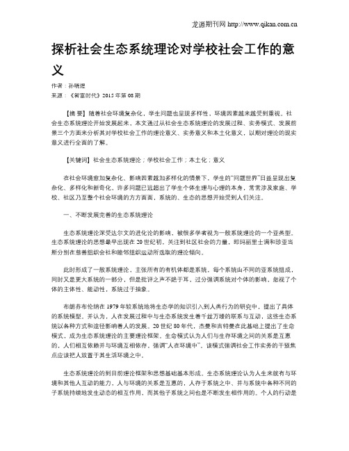 探析社会生态系统理论对学校社会工作的意义