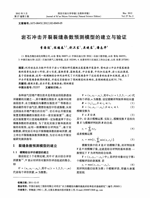 岩石冲击开裂裂缝条数预测模型的建立与验证