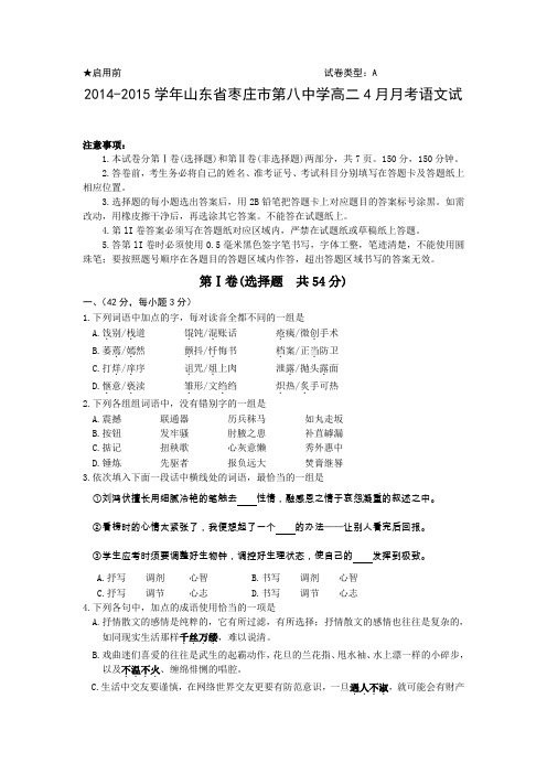 2014-2015学年山东省枣庄市第八中学高二4月月考语文试题