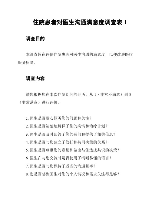 住院患者对医生沟通满意度调查表1