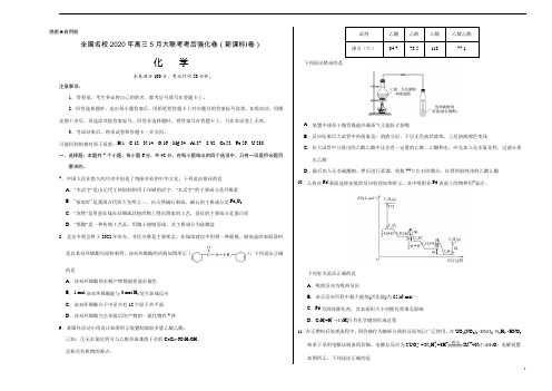 化学-全国名校2020年高三5月大联考考后强化卷(新课标Ⅰ卷)(含答案解析)