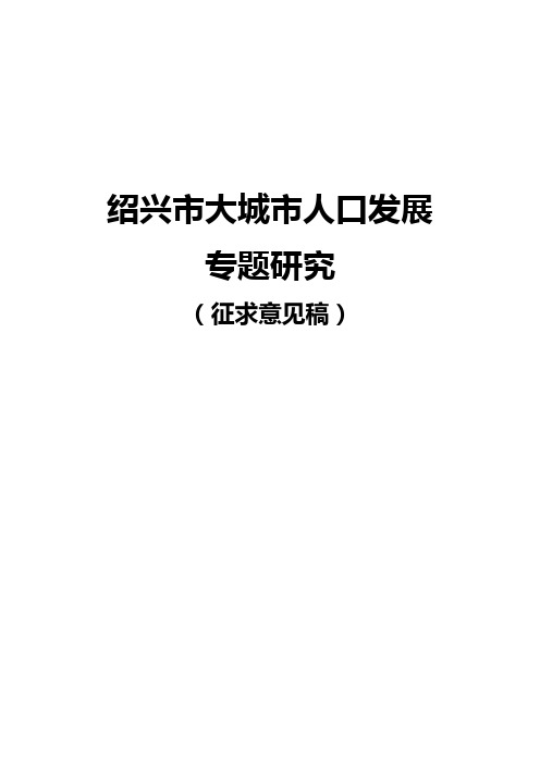 绍兴人口发展专题研究