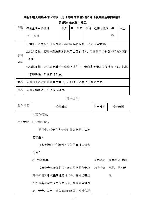 最新部编人教版小学六年级上册《道德与法治》第1课《感受生活中的法律》第2课时教案板书反思