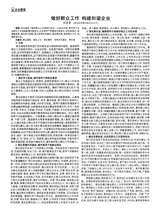 做好群众工作 构建和谐企业