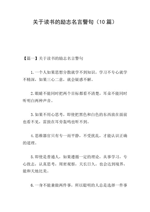 关于读书的励志名言警句(10篇)