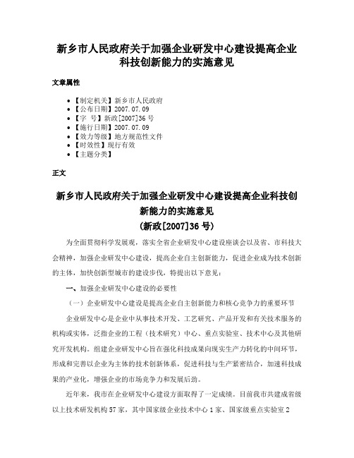 新乡市人民政府关于加强企业研发中心建设提高企业科技创新能力的实施意见