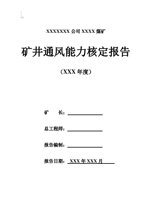 矿井通风能力核定报告(修改1)