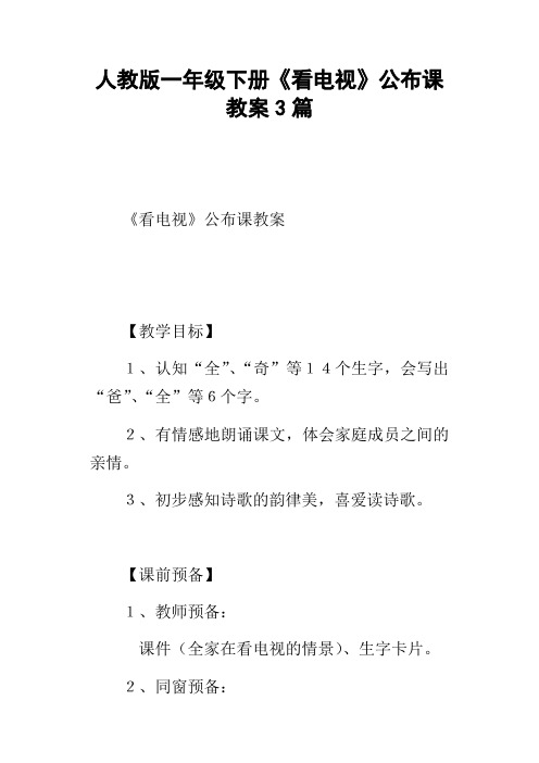 人教版一年级下册看电视公布课教案3篇