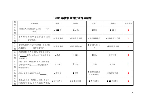 2015年控制区通行证考试题库(20150601)