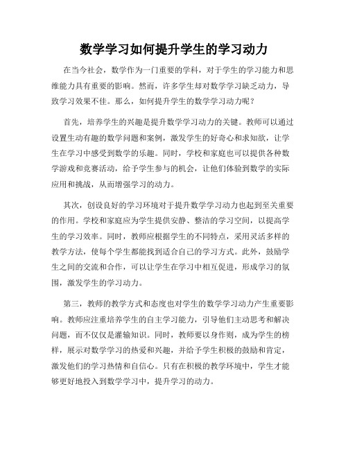 数学学习如何提升学生的学习动力