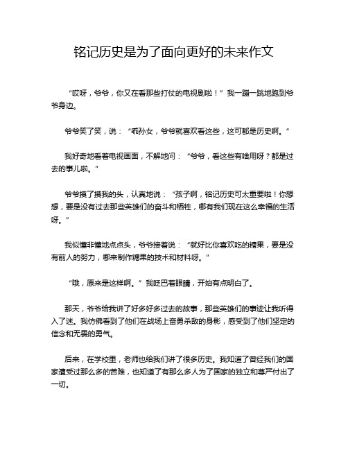 铭记历史是为了面向更好的未来作文