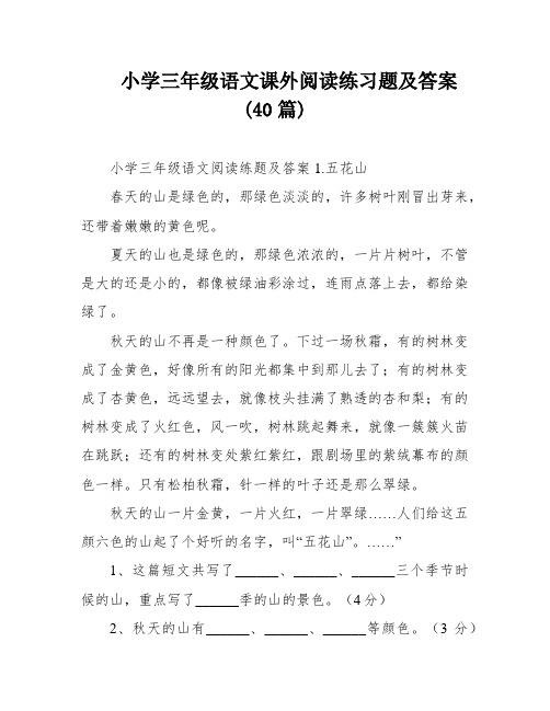 小学三年级语文课外阅读练习题及答案(40篇)