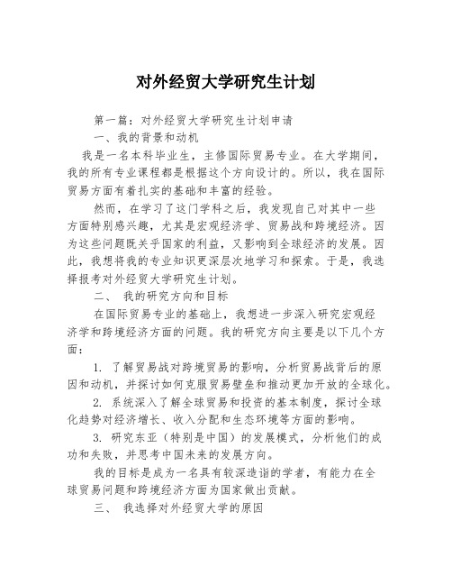 对外经贸大学研究生计划3篇