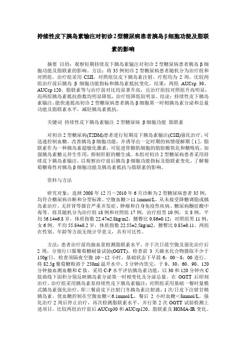 持续性皮下胰岛素输注对初诊2型糖尿病患者胰岛β细胞功能及脂联素的影响