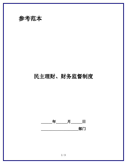 民主理财、财务监督制度