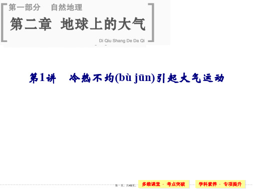 届高考地理人教版一轮总复习配套课件第二章第讲冷热不均引起大气运动共张