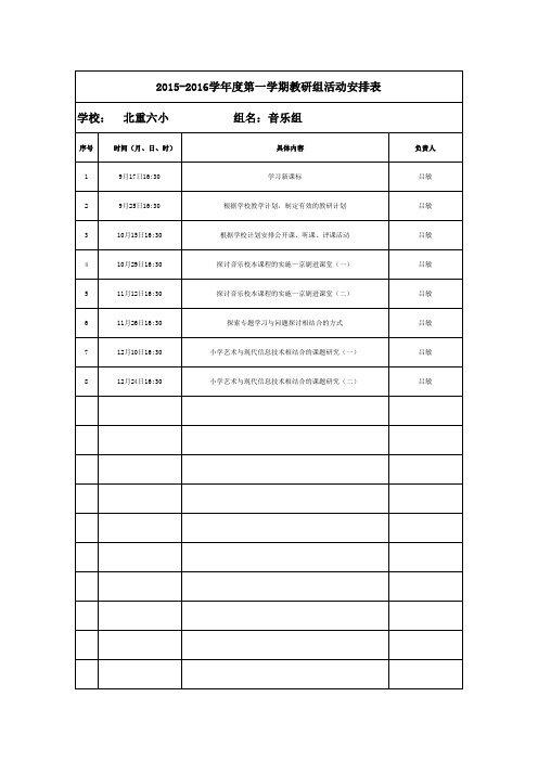 音乐教研组备课组活动安排表