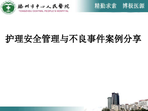 护理安全管理与不良事件案例分享