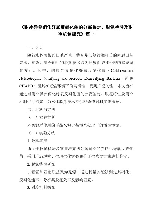 《2024年耐冷异养硝化好氧反硝化菌的分离鉴定、脱氮特性及耐冷机制探究》范文