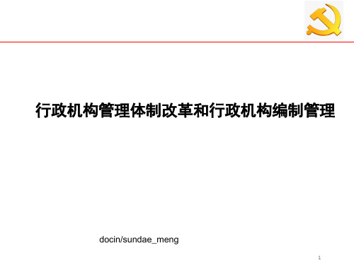 【培训课件】行政机构管理体制改革和行政机构编制管理-PPT文档资料