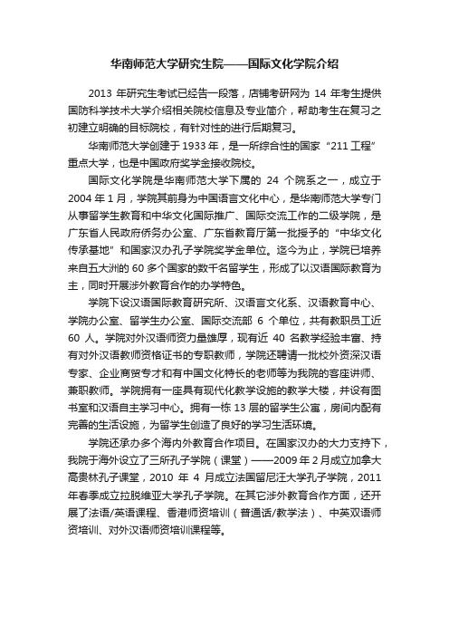 华南师范大学研究生院——国际文化学院介绍