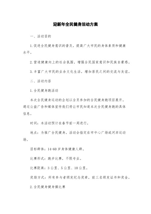 迎新年全民健身活动方案