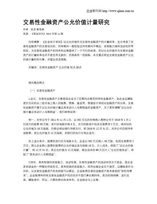 交易性金融资产公允价值计量研究