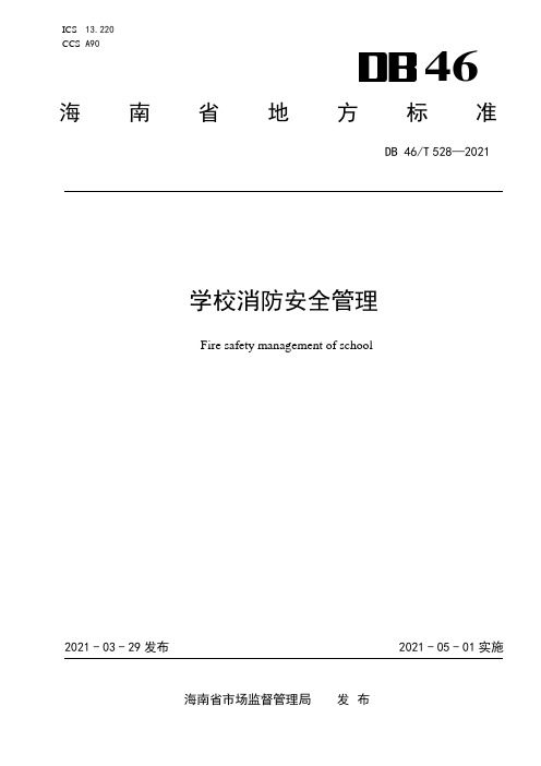 DB528学校消防安全管理