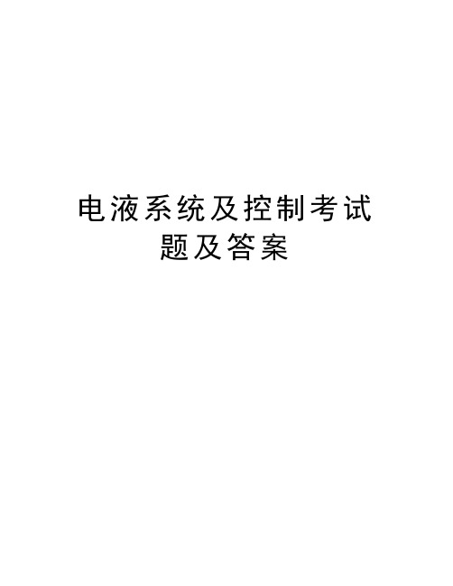 电液系统及控制考试题及答案培训资料