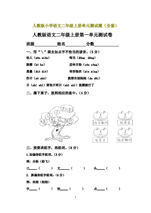 语文二年级上册单元测试题(全套)