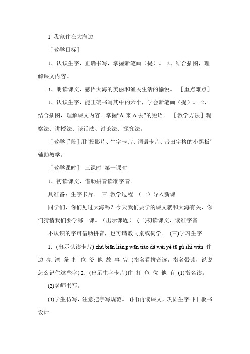 北师大版小学语文一年级上册《第六单元 大海 1 我家住在大海边》优质课教学设计_54