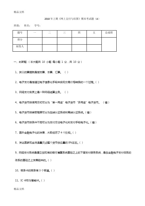 最新网上支付与结算期末复习题汇总