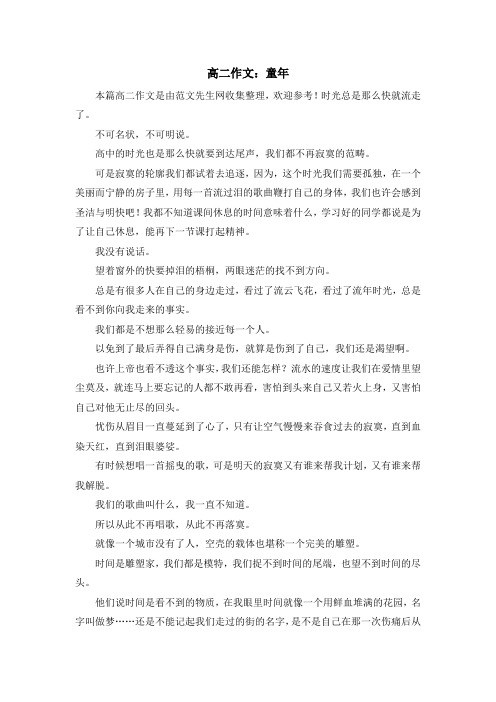 最新-高二作文童年 精品