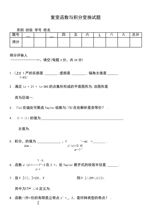 复变函数与积分变换试题及解答