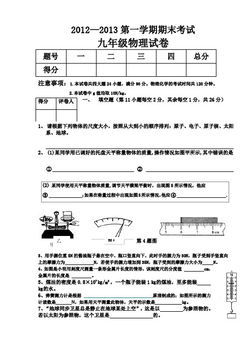 2012--2013学年度九年级物理期末考试